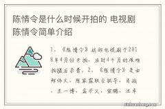 陈情令是什么时候开拍的 电视剧陈情令简单介绍