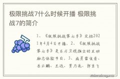 极限挑战7什么时候开播 极限挑战7的简介