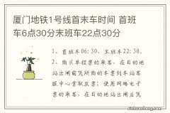 厦门地铁1号线首末车时间 首班车6点30分末班车22点30分