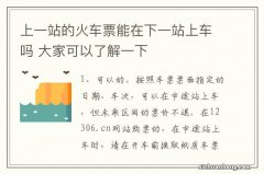 上一站的火车票能在下一站上车吗 大家可以了解一下