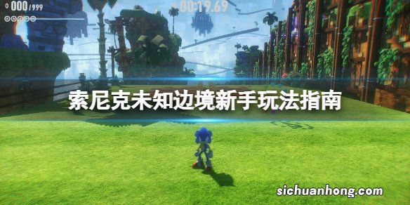 索尼克未知边境怎么玩-新手玩法指南