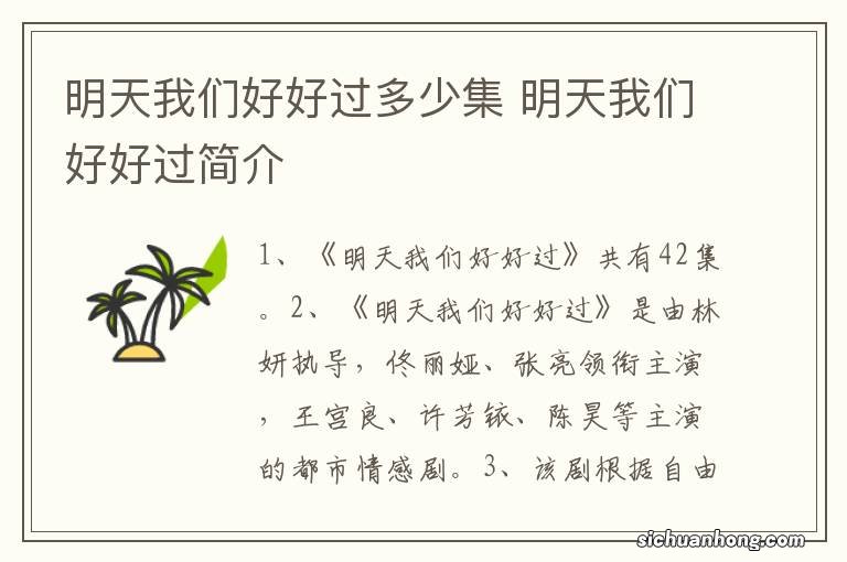 明天我们好好过多少集 明天我们好好过简介