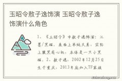 玉昭令敖子逸饰演 玉昭令敖子逸饰演什么角色