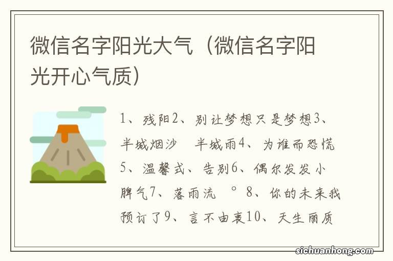 微信名字阳光开心气质 微信名字阳光大气