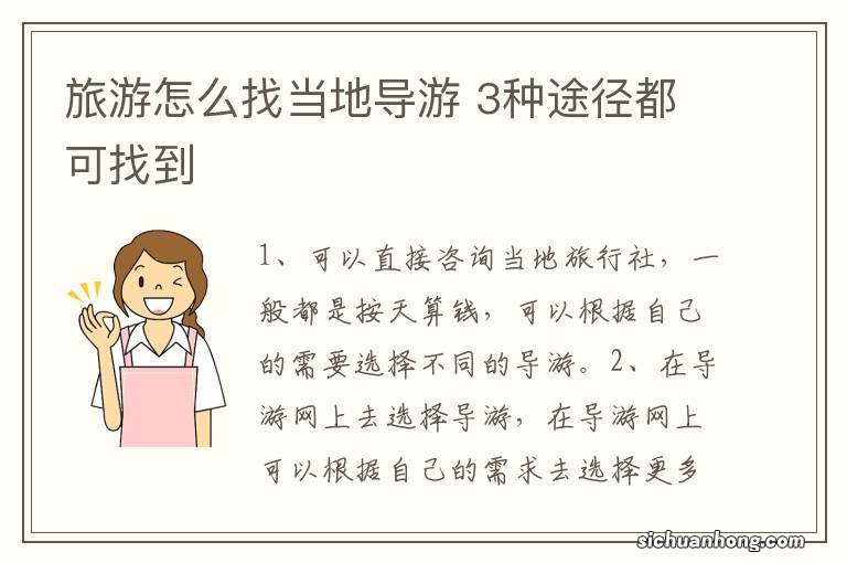 旅游怎么找当地导游 3种途径都可找到