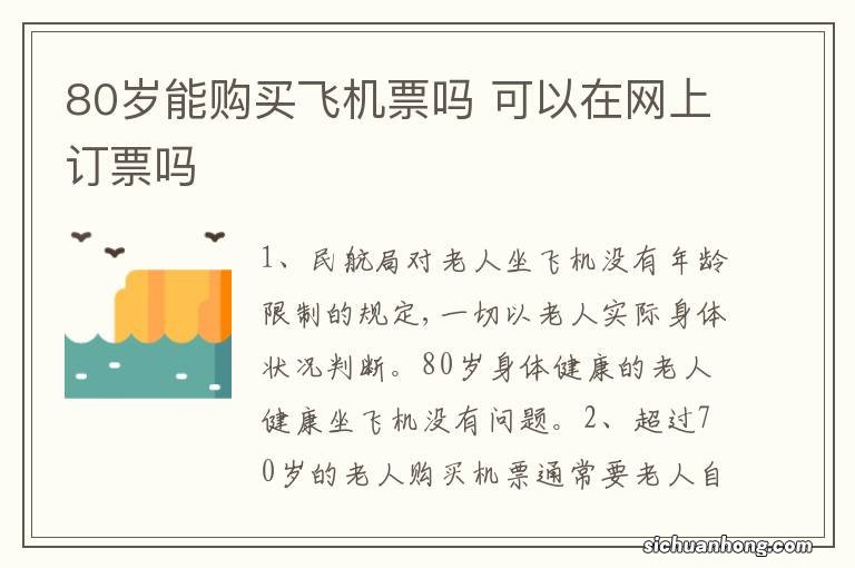 80岁能购买飞机票吗 可以在网上订票吗