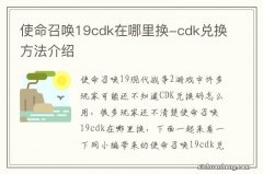 使命召唤19cdk在哪里换-cdk兑换方法介绍