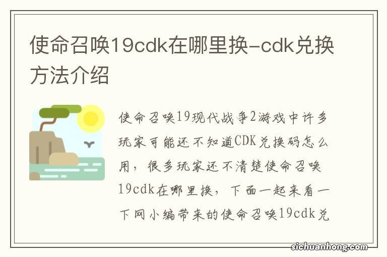 使命召唤19cdk在哪里换-cdk兑换方法介绍