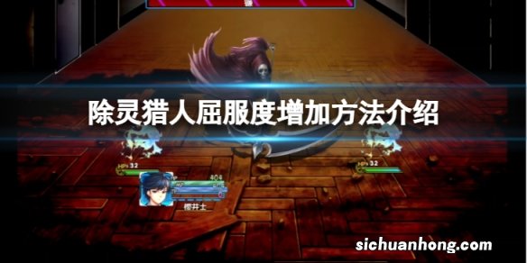 除灵猎人屈服度怎么增加-屈服度增加方法介绍