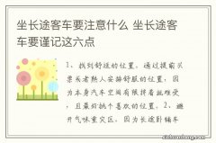 坐长途客车要注意什么 坐长途客车要谨记这六点