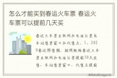 怎么才能买到春运火车票 春运火车票可以提前几天买