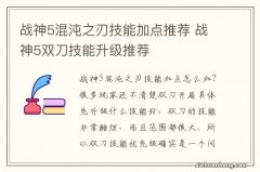 战神5混沌之刃技能加点推荐 战神5双刀技能升级推荐