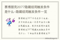 赛博朋克2077隐藏结局触发条件是什么-隐藏结局触发条件一览