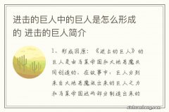 进击的巨人中的巨人是怎么形成的 进击的巨人简介