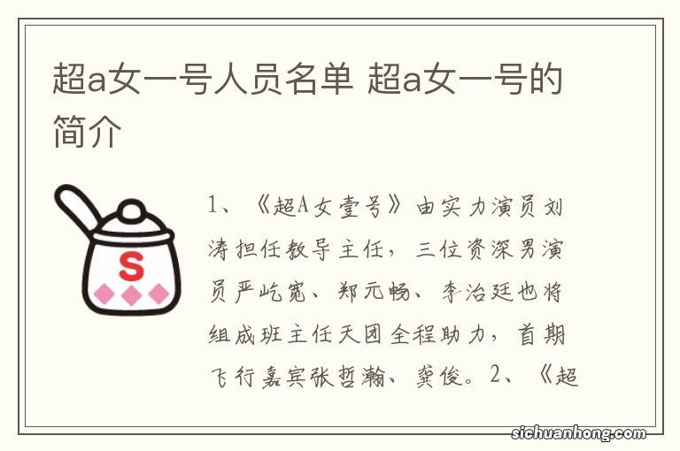 超a女一号人员名单 超a女一号的简介