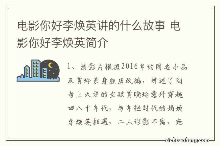 电影你好李焕英讲的什么故事 电影你好李焕英简介