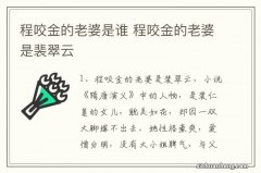 程咬金的老婆是谁 程咬金的老婆是裴翠云