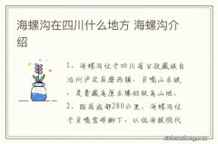 海螺沟在四川什么地方 海螺沟介绍