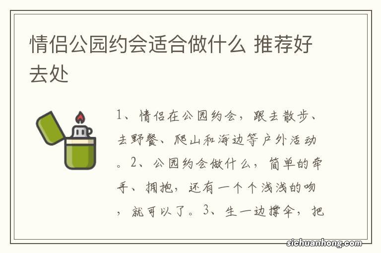 情侣公园约会适合做什么 推荐好去处