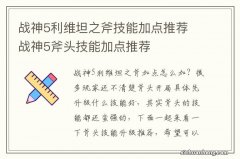 战神5利维坦之斧技能加点推荐 战神5斧头技能加点推荐