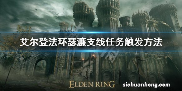 艾尔登法环瑟濂支线任务怎么触发-瑟濂支线任务触发方法