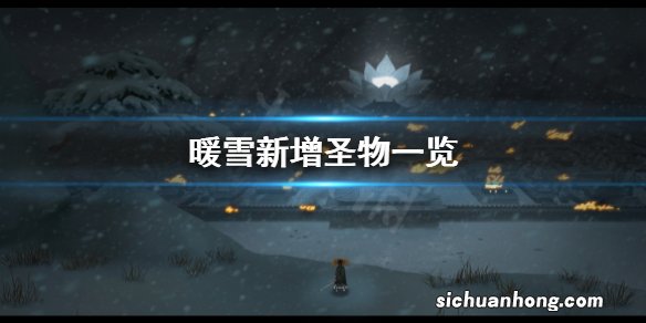 暖雪dlc新增圣物有哪些-新增圣物一览