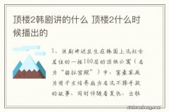 顶楼2韩剧讲的什么 顶楼2什么时候播出的