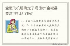 全椒飞机场确定了吗 滁州全椒县要建飞机场了吗？