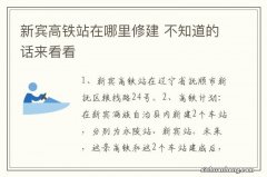 新宾高铁站在哪里修建 不知道的话来看看