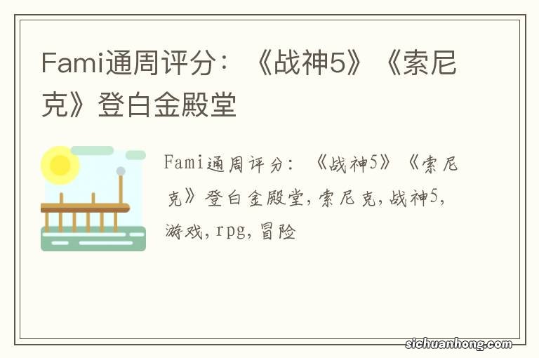 Fami通周评分：《战神5》《索尼克》登白金殿堂