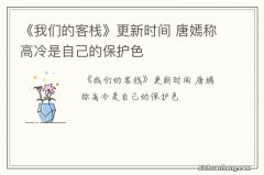 《我们的客栈》更新时间 唐嫣称高冷是自己的保护色