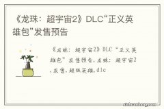 《龙珠：超宇宙2》DLC“正义英雄包”发售预告