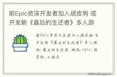 前Epic资深开发者加入顽皮狗 或开发新《最后的生还者》多人游戏