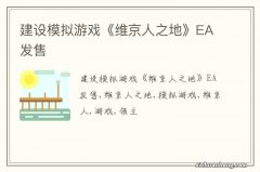 建设模拟游戏《维京人之地》EA发售