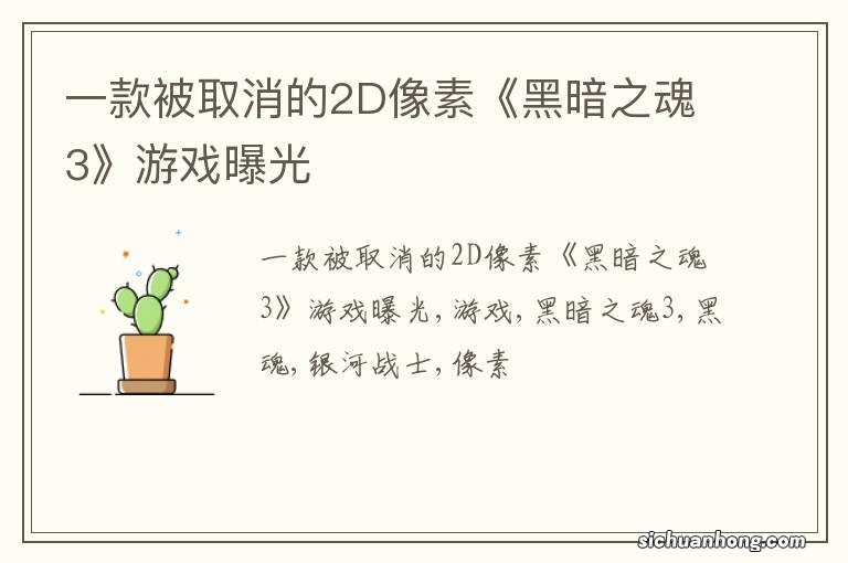 一款被取消的2D像素《黑暗之魂3》游戏曝光