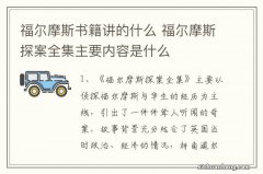 福尔摩斯书籍讲的什么 福尔摩斯探案全集主要内容是什么