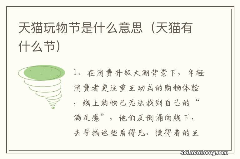 天猫有什么节 天猫玩物节是什么意思