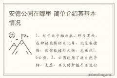 安德公园在哪里 简单介绍其基本情况