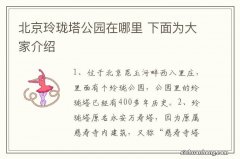 北京玲珑塔公园在哪里 下面为大家介绍