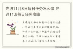 光遇11月8日每日任务怎么做 光遇11.8每日任务攻略