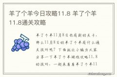 羊了个羊今日攻略11.8 羊了个羊11.8通关攻略