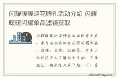 闪耀暖暖巡花赠礼活动介绍 闪耀暖暖闪耀单品滤镜获取