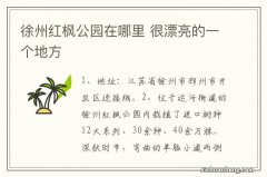 徐州红枫公园在哪里 很漂亮的一个地方