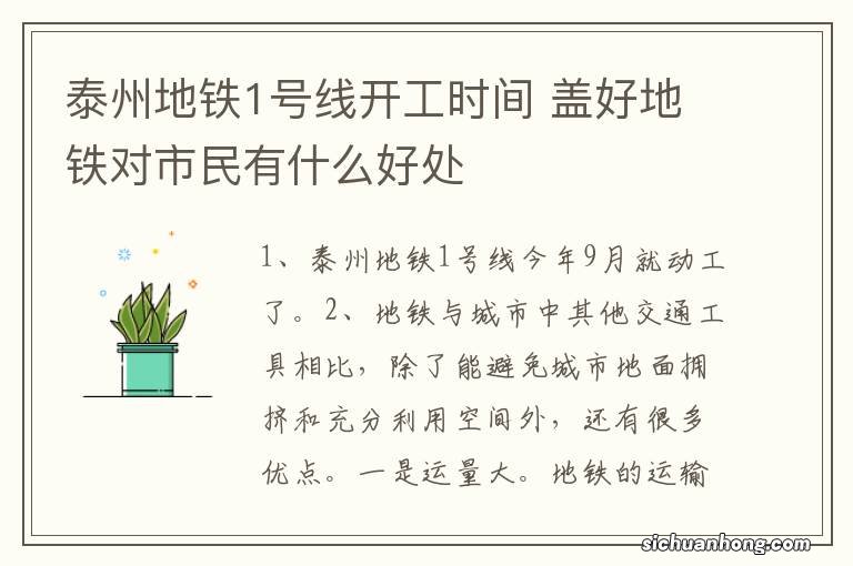 泰州地铁1号线开工时间 盖好地铁对市民有什么好处