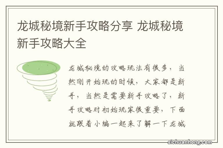 龙城秘境新手攻略分享 龙城秘境新手攻略大全
