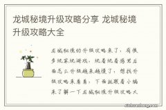 龙城秘境升级攻略分享 龙城秘境升级攻略大全