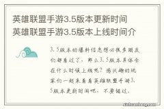 英雄联盟手游3.5版本更新时间 英雄联盟手游3.5版本上线时间介绍