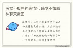 感觉不如原神表情包 感觉不如原神聊天截图