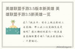 英雄联盟手游3.5版本新英雄 英雄联盟手游3.5新英雄一览