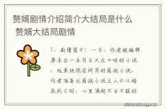 赘婿剧情介绍简介大结局是什么 赘婿大结局剧情